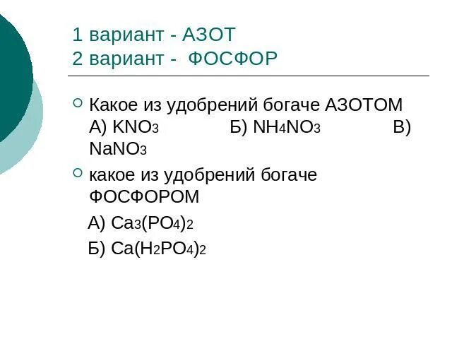 Подгруппа азота вариант 4. Подгруппа азота. азот и фосфор. азот и фосфор картинки. богатые азотом вещества.