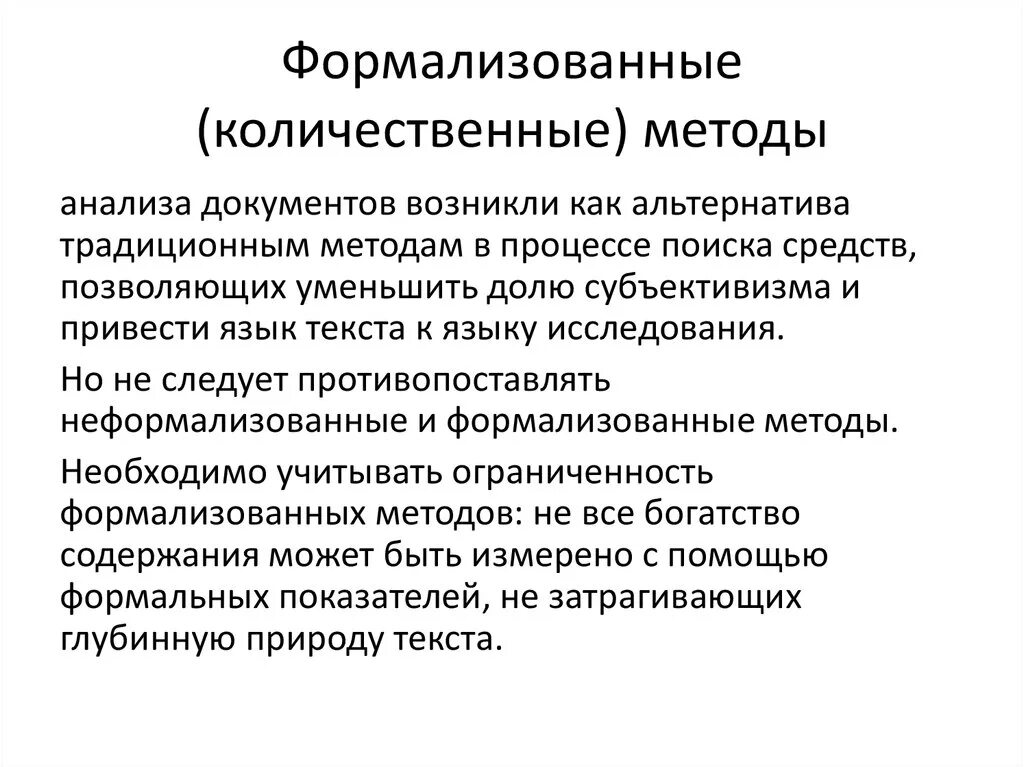 Формализованные методы анализа. Низко формализованные методы. Формализованные методы это количественные. Традиционный и формализованный анализ документов. Формализовать отношения