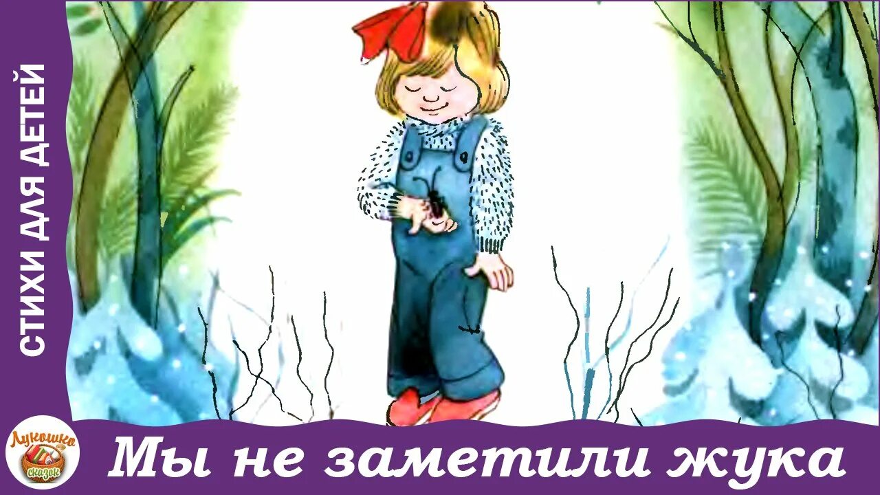 Агния барто мы не заметили жука. Мы незаметилнезаметили жука. Мы не заметили жука слушать. Агния барто сказки для детей. Мы не заметили жука.