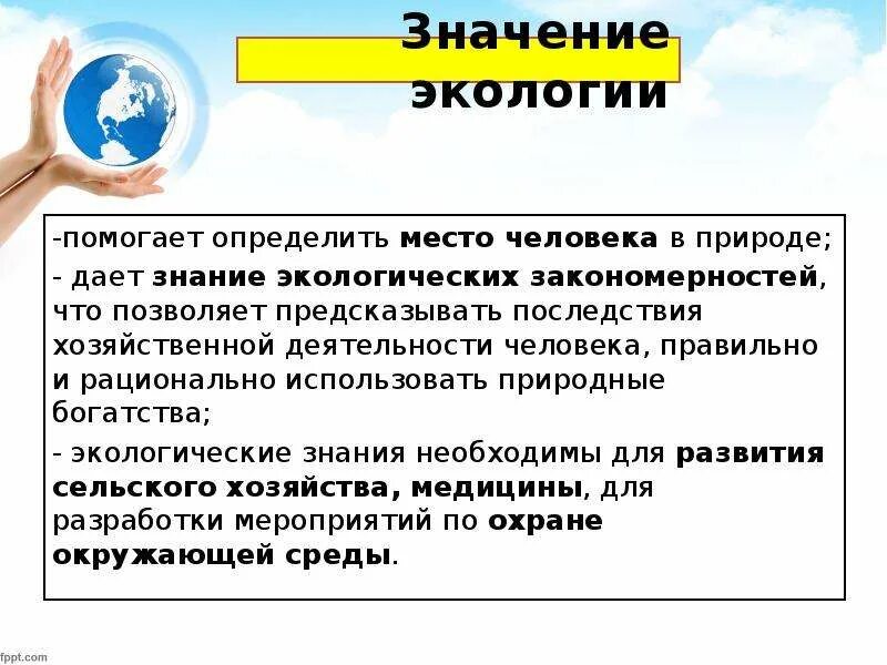 Дает все необходимые знания в. Значение экологии. Важность экологии. Какое значение имеет экология. Экология и ее значение для человека.