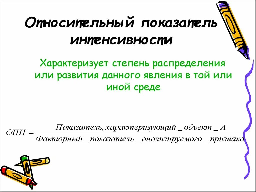 Относительная величина интенсивности примеры. Показатели интенсивности характеризуют. Показатели интенсивности развития. Относительная величина интенсивности (ови). Относительная величина интенсивности примеры.