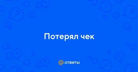Утерян е