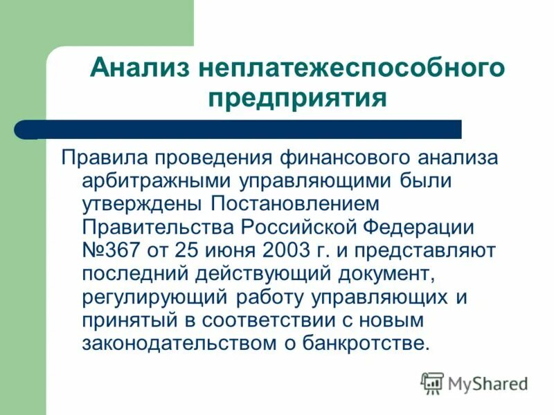 Правила проведения финансового анализа. Правила проведения анализа арбитражным управляющим. Краткосрочные финансовые вложения. Анализ банкротства предприятия. Причины утраты организацией платежеспособности.