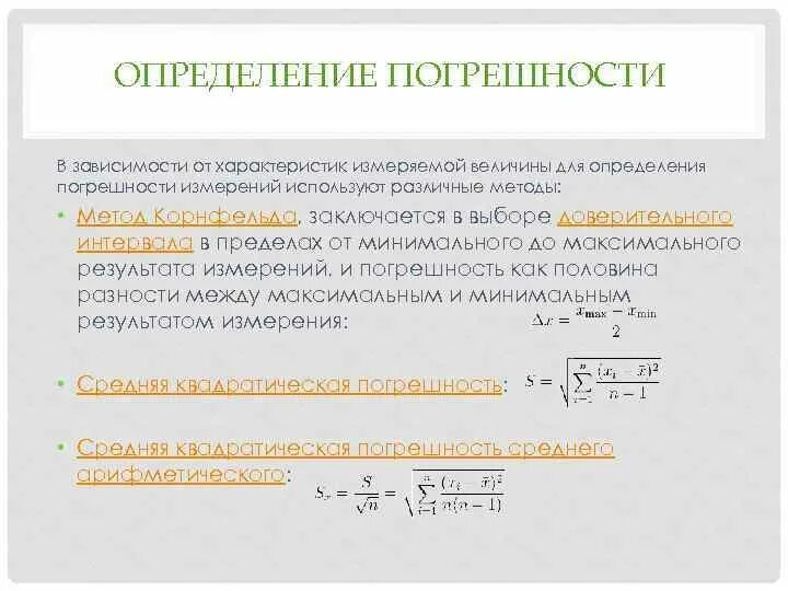 Погрешность поправки. Погрешность метода измерений формула. Погрешность вычисляемой величины. Как определить суммарную погрешность средства измерения. Определяем случайную погрешность метода измерения.