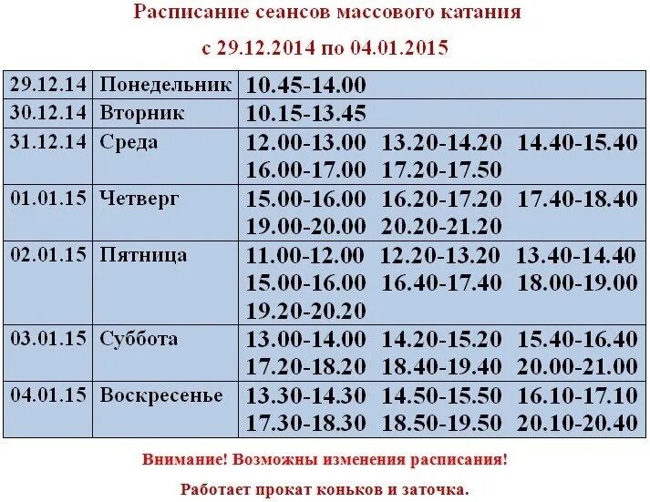 Расписание кострома красное 2024. Ледовая Арена Кострома расписание. Ледовая Арена Кострома расписание массового катания. ФФК ледовая Арена Кострома. Расписание массового катания.