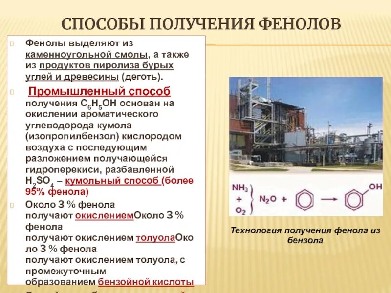 Способы получения фенолов. Способы получения фенола кумольный способ. Каменноугольная смола получение. Пиролиз фенола. Фенол бензол глицерин 3 3 3