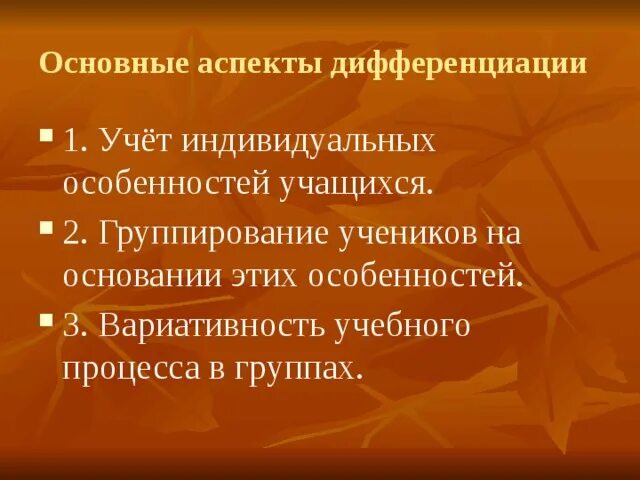 Аспект дифференциации. Аспекты дифференциации в обучении. негативные аспекты дифференциации в обучении. среди негативных аспектов дифференциации в обучении выделяют.