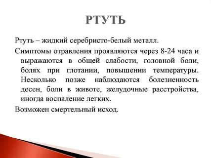 Ртуть относится к вещества