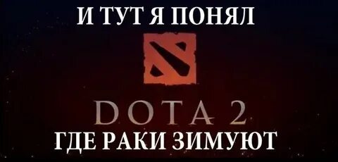 Понимаю дота