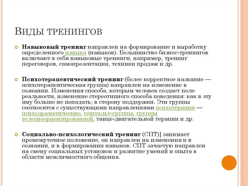 Организация психологической практики. Виды тренингов. Типы психологических тренингов. Формы психологических тренингов. Виды социально-психологического тренинга.