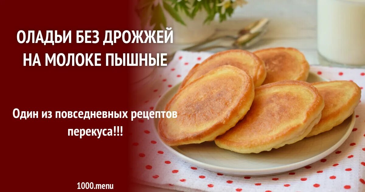 Рецепт пышного теста без дрожжей. Оладьи на молоке без дрожжей. Оладьи без дрожжей. Оладушки на молоке без дрожжей. Тесто на оладьи без дрожжей.