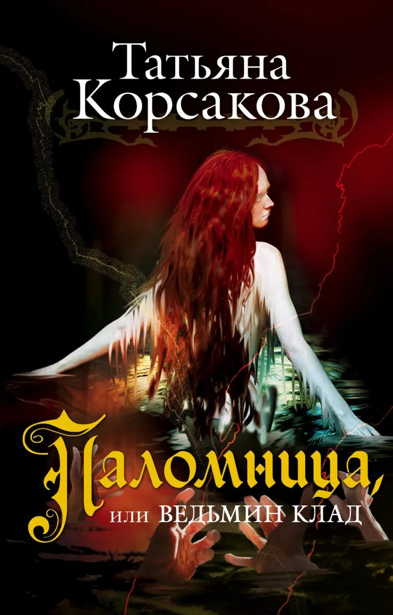 Ведьмин круг корсакова. Книга ведьмин круг. Ведьмин круг корсакова. Ведьмин круг корсакова. Ведьмины круги книга.