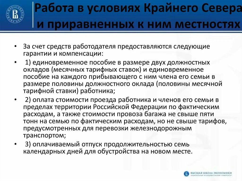 Вторая часть предусматривает работу. Гарантии для работников крайнего севера. Районы крайнего севера и приравненные к ним. Особенности работы на крайнем севере. Льготы для районов крайнего севера.