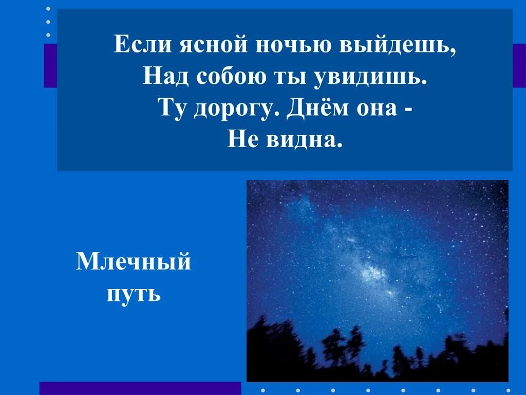 Что будет если выйти ночью 2 августа. Загадка про Млечный путь. Если Ясной ночью выйдешь. Если Ясной ночью выйдешь над собою ты. Загадка про путь.