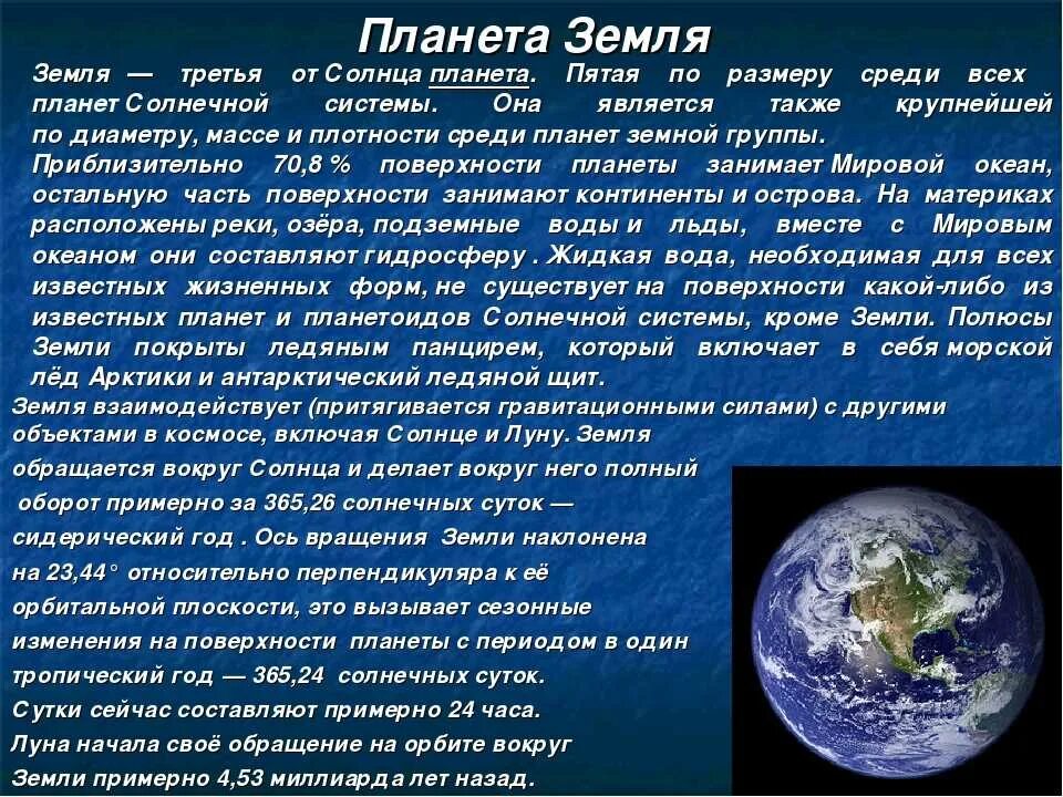 Описать планету землю