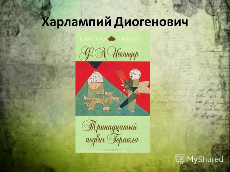 Почему автор дал харлампию диогеновичу такое отчество. Харлампий Диогенович. Тринадцатый подвиг Геракла Харлампий Диогенович. Харлампий Диогенович иллюстрации. Портрет Харлампия Диогеновича.