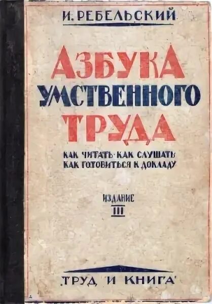Интеллектуальный труд примеры. Азбука умственного труда ребельский и. Азбука умственного труда ребельский. Азбука умственного труда ребельский и. В 1929.