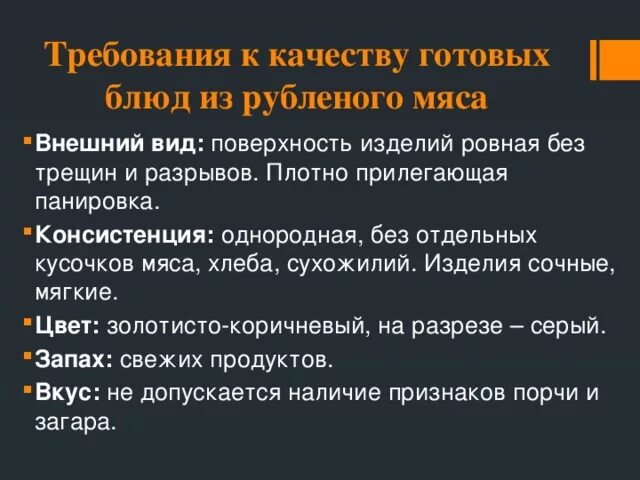 Требования к качеству блюд из мяса. Требования к качеству блюд из мясной котлетной массы.. Требование к качеству мясныхтблюд. Требования к качеству мясных блюд.