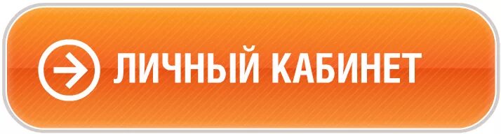 Личный. Личный кабинет. Кнопка личный кабинет. Метросеть личный кабинет. Метросеть личный кабинет Сургут.