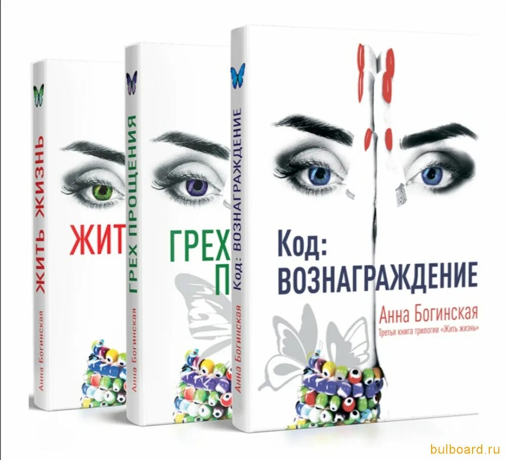 Книга анны богинской жить. Книга Анны Богинской жить жизнь.