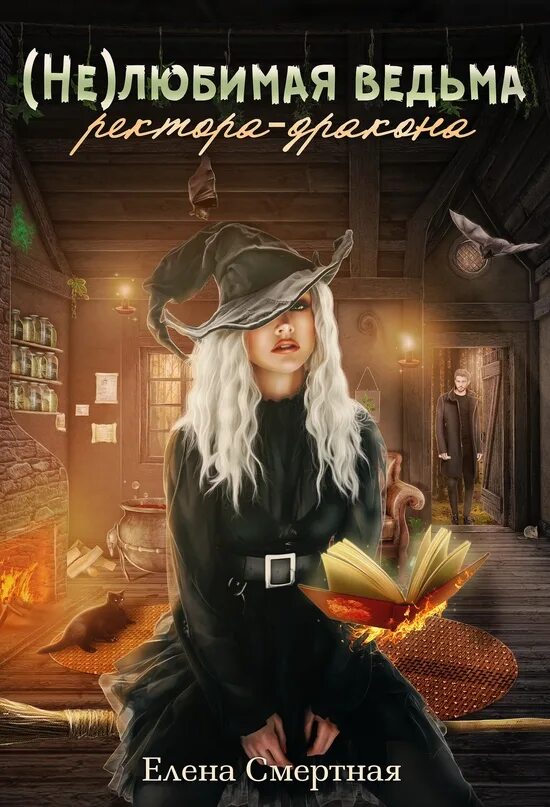 Добрая ведьма или бывшая жена дракона читать. Любимая ведьмочка. Книга про ведьмочку. Книги про ведьмочек. Юмористическое фэнтези про ведьм.