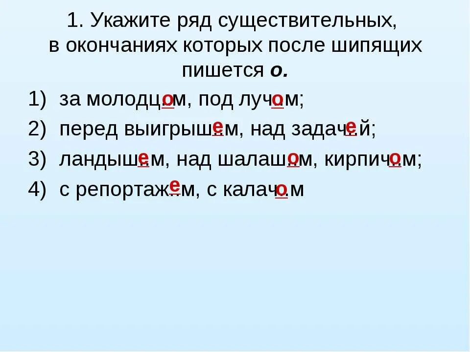 После шипящих в родительном падеже. Окончания существительных после шипящих и ц. Правописание о е после шипящих и ц в окончаниях существительных. Правописание окончаний сущ после шипящих. Окончание существительных после шипящих.