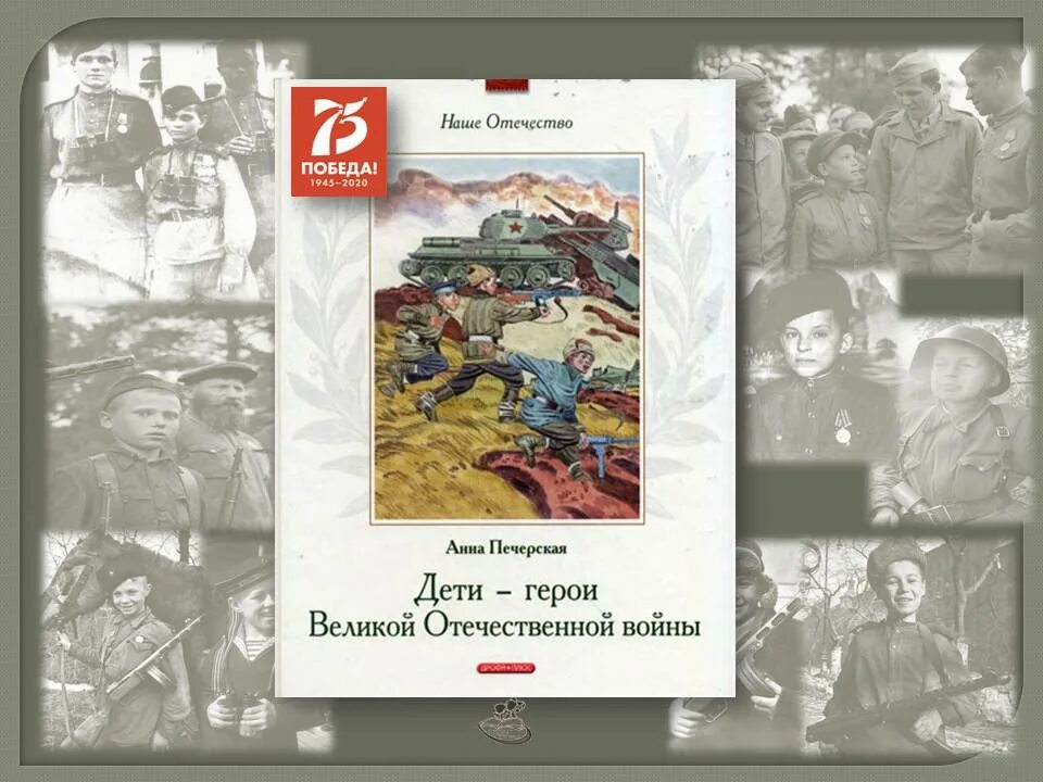 Книга о героях великой отечественной. Читать книгу дети герои. Печерская дети герои великой отечественной войны книга. Анна печерская дети герои великой отечественной войны. Книги о детях героях великой отечественной войны.