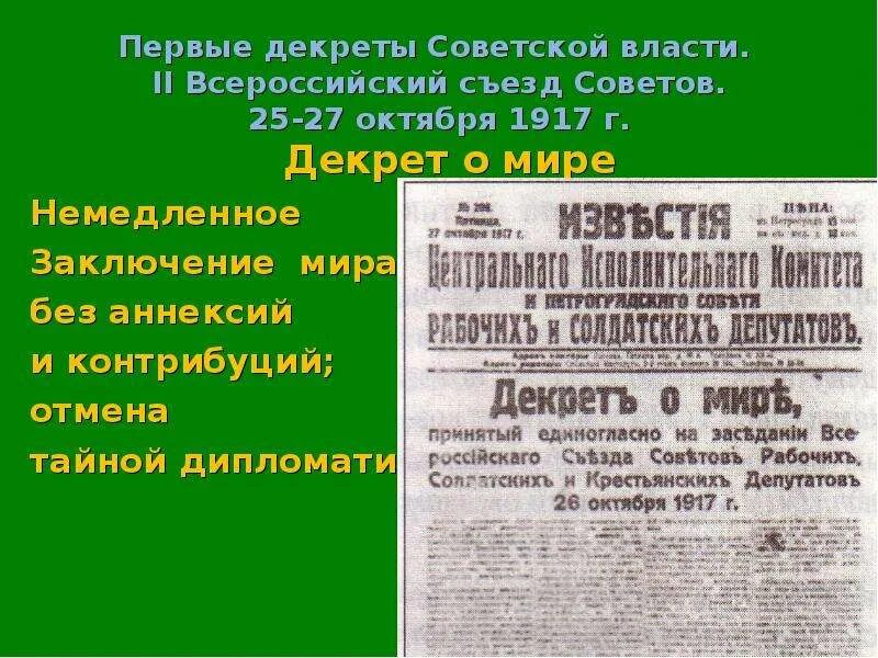 Первые декреты большевиков 1917. 2 Всесоюзный съезд советов 1917 декрет о мире. Декрет о мире 25 октября 1917. Первые декреты Советской власти 1917-1918. Второй Всероссийский съезд советов 25 октября 1917.