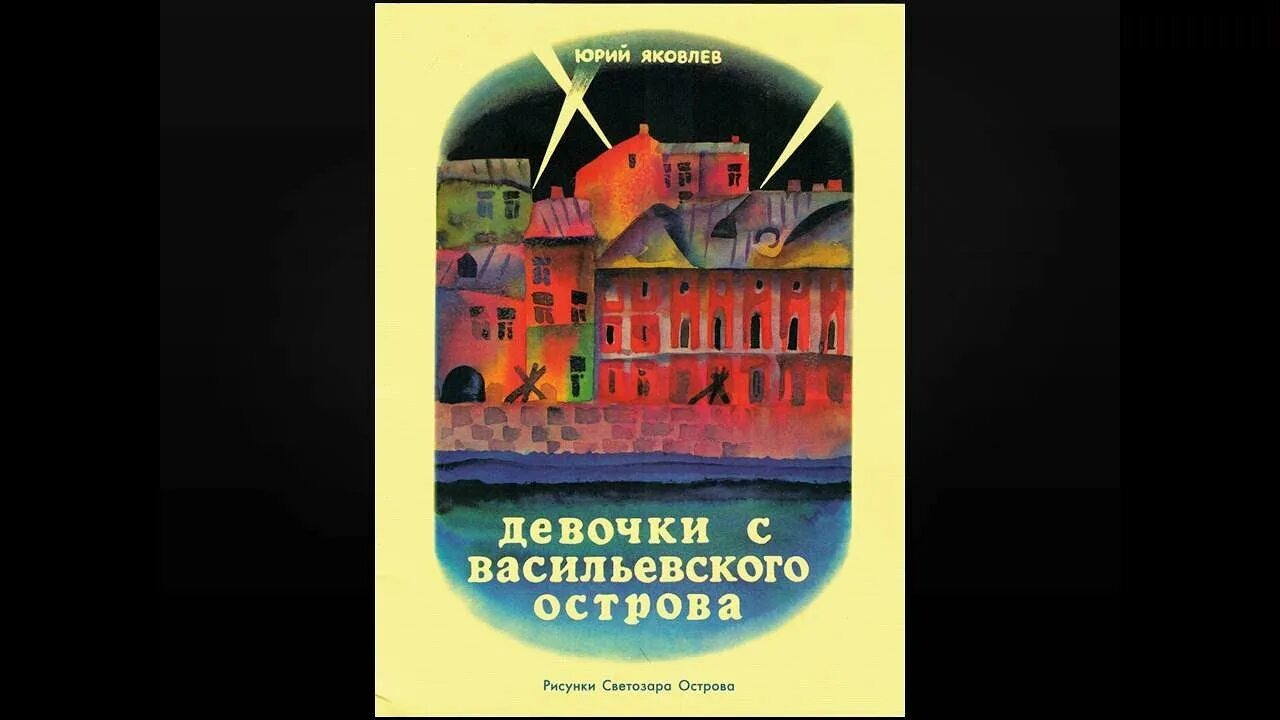 Девочки с васильевского острова аудио. Яковлев девочки с Васильевского острова. Девочка с Васильевского острова ю.Яковлев. Девочка с Васильевского острова ю.Яковлев картинки. Яковлев ю.я. "девочки с Васильевского острова".