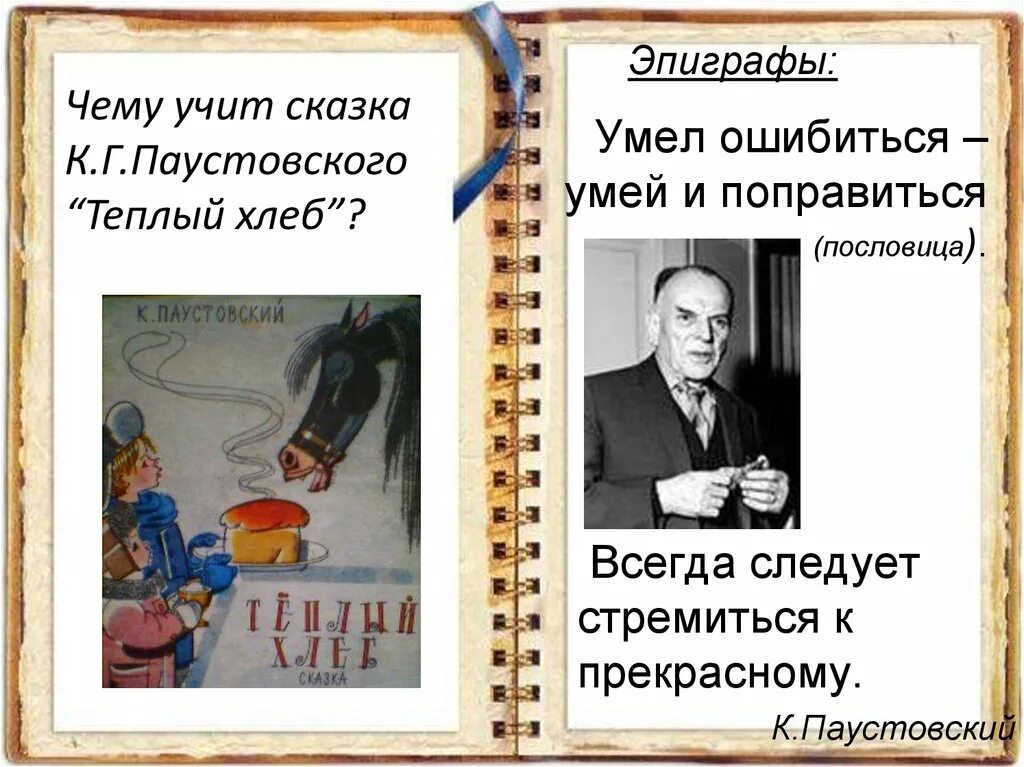 Проблемы в рассказах паустовского. Паустовский к.г. "теплый хлеб". Тёплый хлеб чему учит. Паустовский теплый хлеб книга.