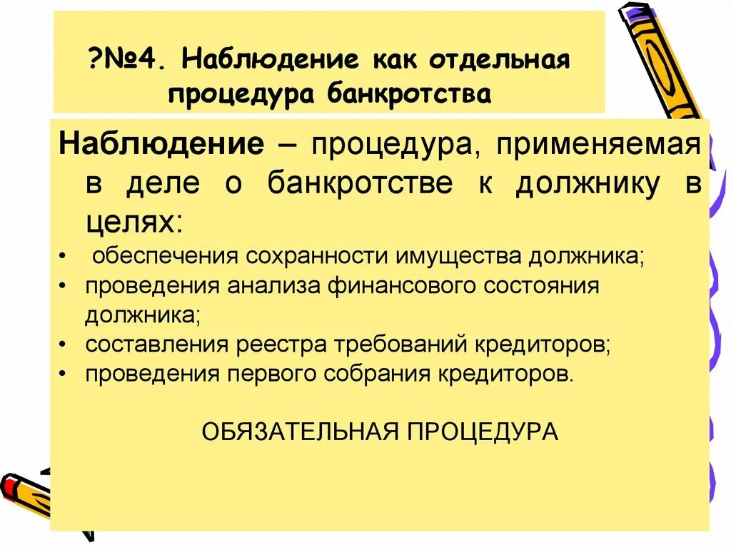 Процедуры банкротства наблюдение. Этапы банкротства наблюдение. Наблюдение как процедура банкротства. Цель наблюдения в банкротстве. Наблюдение это процедура применяемая к должнику