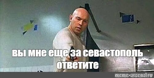 Вы мне гады еще за севастополь. Вы мне ещё за севастополь ответите. Вы мне ещё за севастополь ответите. Вы мне гады ещё за севастополь ответите. Вы мне гады еще за севастополь.