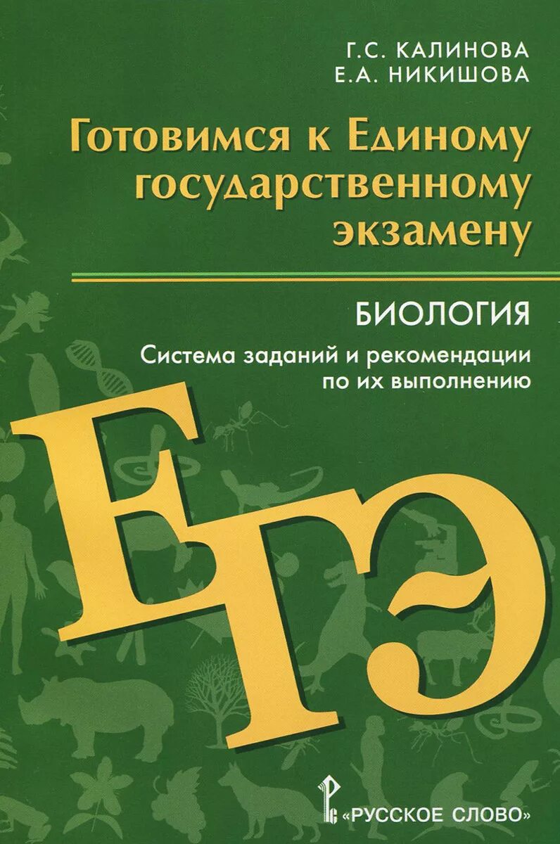 Подготовка к егэ 11 биология. Готовимся к ЕГЭ. Калинова биология ЕГЭ. Никишова биология ЕГЭ. Калинова Никишова биология готовимся к ЕГЭ.