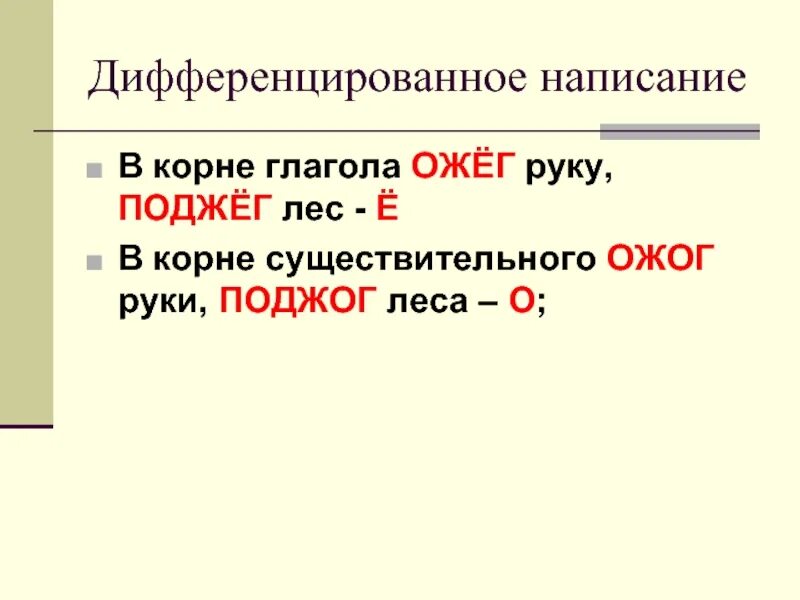 Как правильно пишется сгореть. Ожёг или ожог принцип русской орфографии. Ожог и ожог правило написания. Правописание ожог или ожёг. Ожёг руку правило написания.