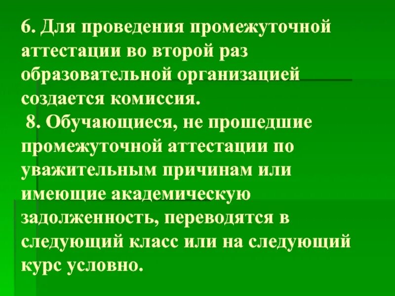 Проведение промежуточной аттестации в школе. Проведения промежуточной аттестации во второй раз. Условия проведения промежуточной аттестации во второй раз. Когда проходит вторая повторная промежуточная аттестация.