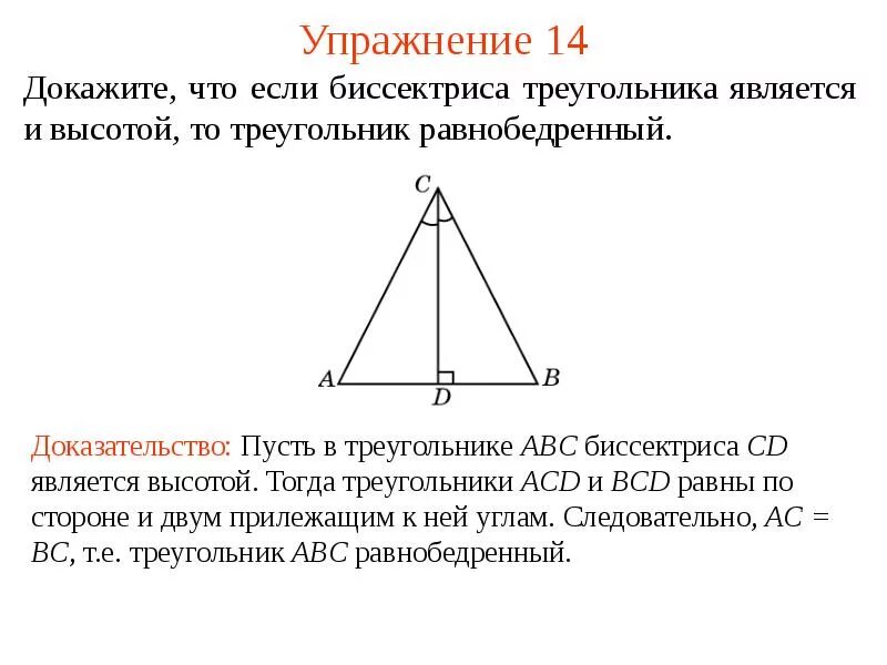 Биссектриса равнобедренного треугольника равна 12 3. Если в треугольнике Медиана является высотой то он равнобедренный. Биссектриса и высота треугольника. Если Медиана является высотой то треугольник равнобедренный. Если Медиана является высотой то треугольник.