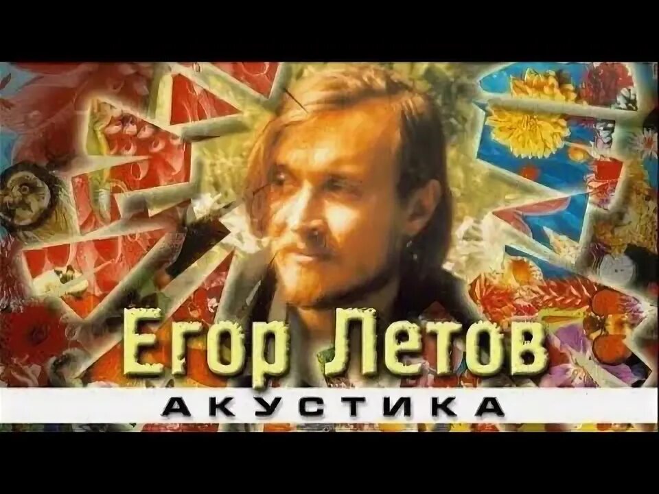 Летов мы лед. Летов праздник кончился.