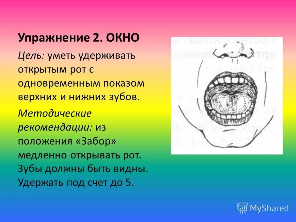 Я открыл было рот. Окошко логопедическое упражнение. Артикуляционное упражнение окошко. Упражнение окошко артикуляционная гимнастика. Упражнение окно артикуляционная гимнастика.