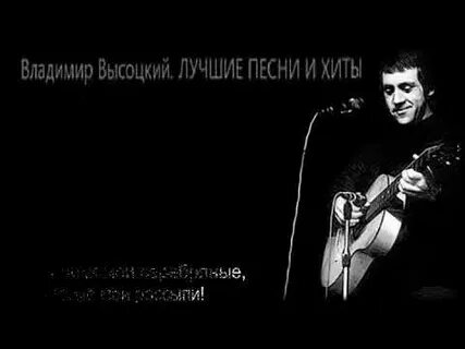 Песни высоцкого ели