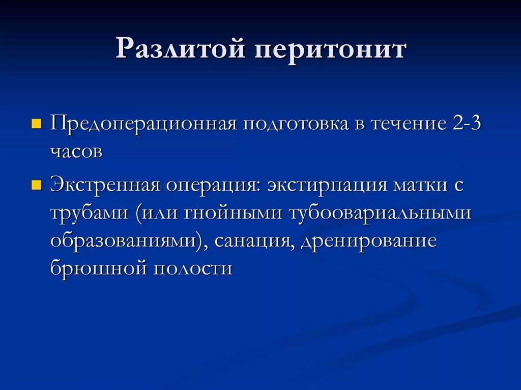 Что такое санация кишечника. Перитонит предоперационная подготовка. Экстирпация матки предоперационная подготовка. Перитонит аускультация. Разлитой Гнойный перитонит.