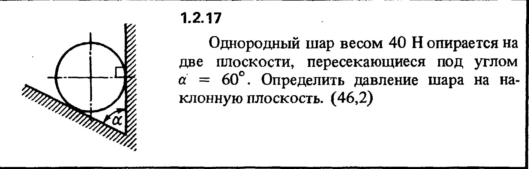 Однородный шар массой m. Однородный шар весом. Давление шара на плоскость. Давление шара на наклонную плоскость. Однородный шар весом 40 н опирается на две плоскости под углом 60.