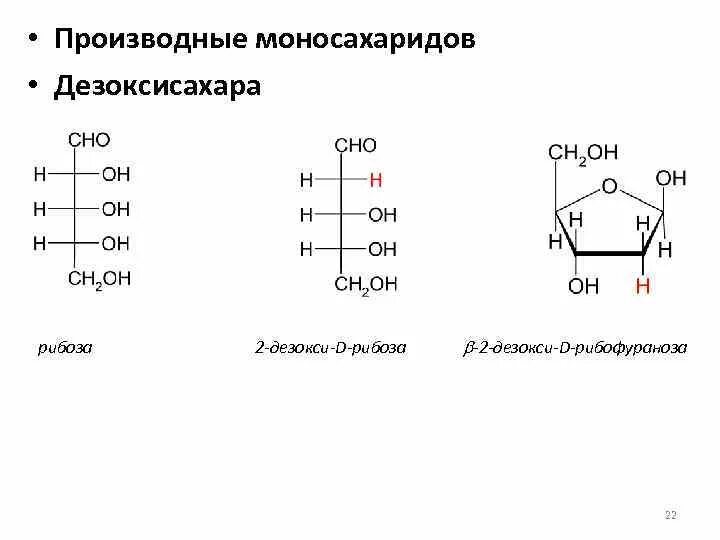 D-рибоза и 2-дезокси-d-рибоза. 2 Дезокси д рибоза. Восстановление рибозы реакция. Сульфат производные моносахаридов.