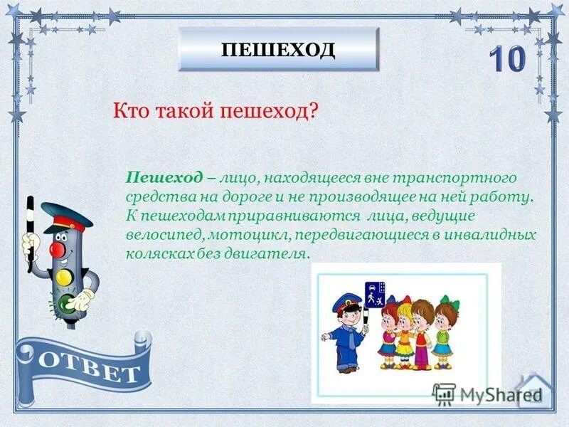 Термины участники дорожного движения. Пешеход это лицо. Пешеход это лицо. Пешеход это лицо. Рекомендации по безопасности поведению на улице.