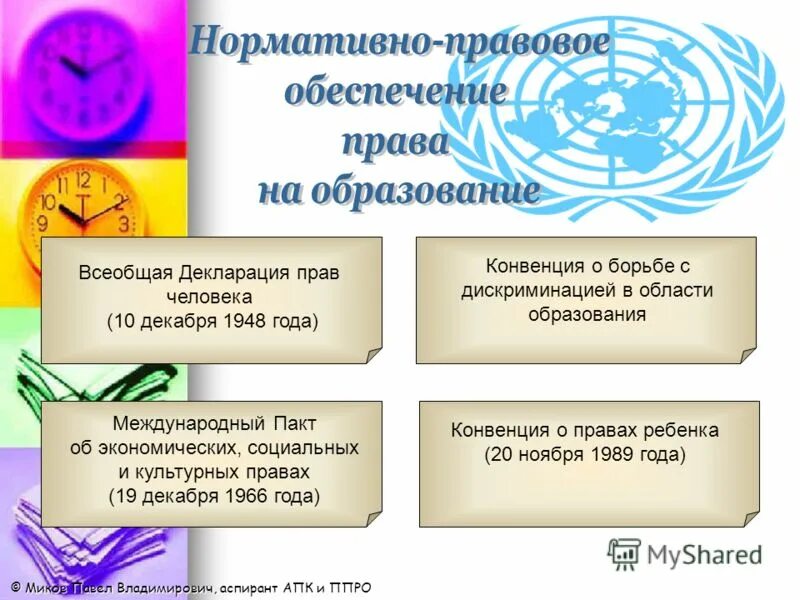 Право на образование детей международное. Нормативно-правовое обеспечение права на образование. обеспечение права детей на образование. реализация права ребенка на образование. нормативно правовое обеспечение прав ребенка.
