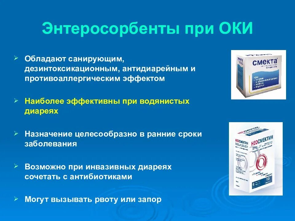 Использование оки. Энтеросорбенты. энтеросорбенты при оки. энтеросорбенты при кишечных инфекциях. энтеросорбенты группы препаратов.