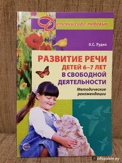 Развитие речи детей 6 7 лет