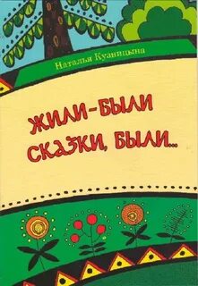 Автор сказки были