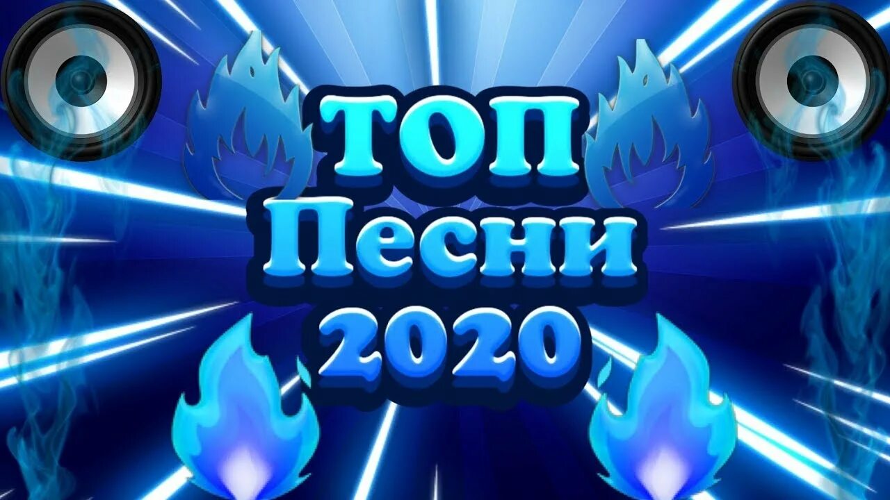 Песни 2020г. Музыка 2020. Top Music 2020. Топ хиты 2020. Музыка 2020 картинки.