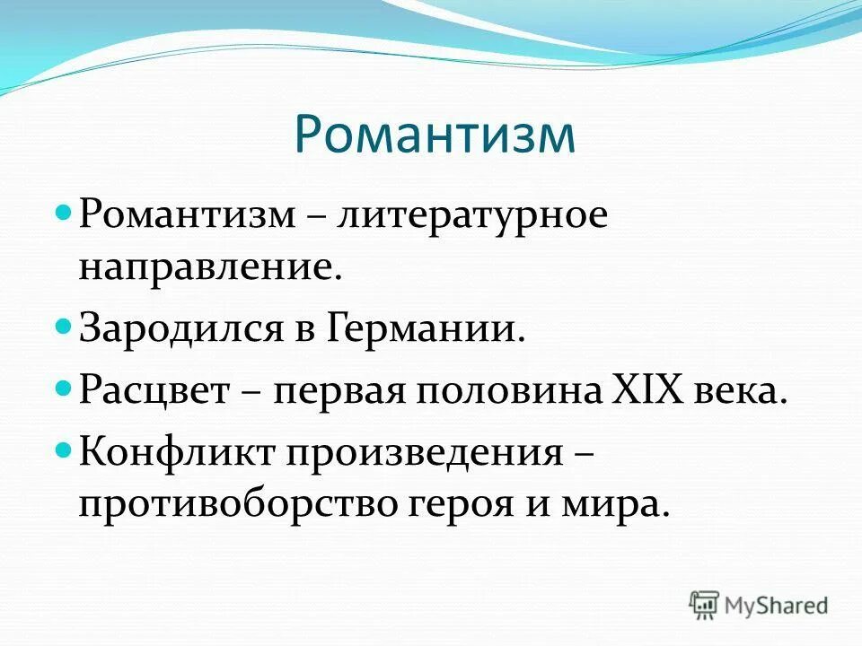 Романтизм литературное направление. Расцвет романтизма. Романтизм в литературе. Романтизм презентация. Направления романтизма