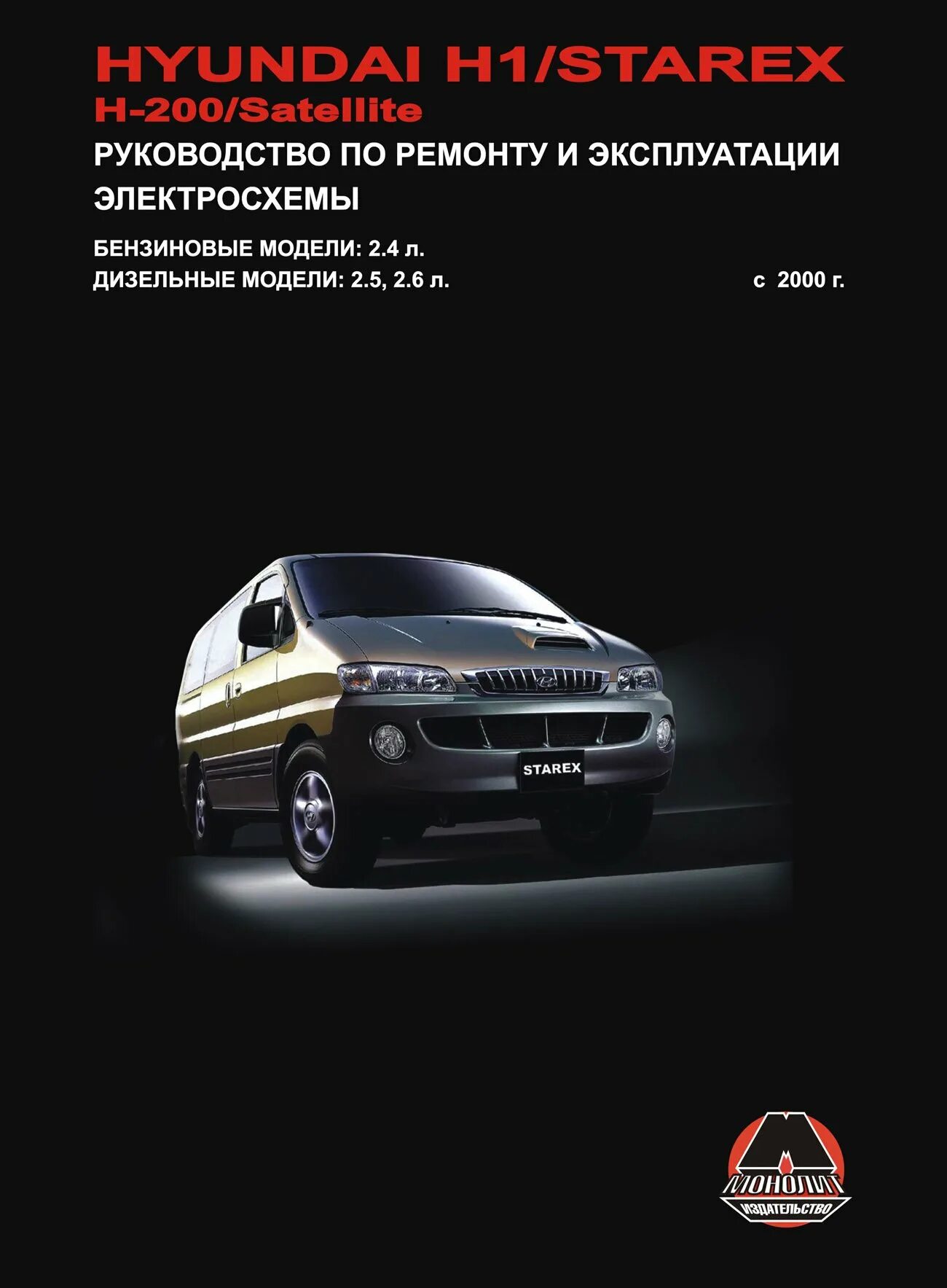 Эксплуатация и ремонт hyundai. Hyundai h200 электросхема. Hyundai h1 2.5 дизель книга по ремонту. Руководство по ремонту и эксплуатации н1. Руководство по ремонту Хендай Старекс 2.5 дизель.